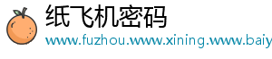 纸飞机密码